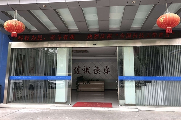 科技為民 奮斗有我，熱烈慶?！叭珖萍脊ぷ髡呷铡? width=