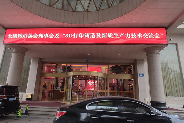 3D打印鑄造與新質(zhì)生產(chǎn)力應用 交流會召開