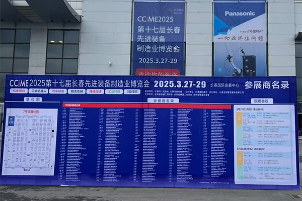 2025長(zhǎng)春制博會(huì)盛大開(kāi)幕