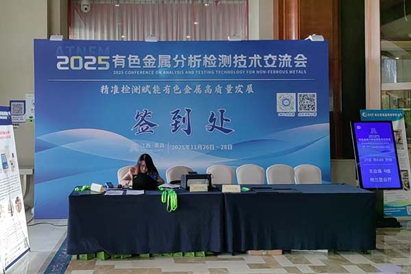 江西有色金屬檢測會議開幕 江西有色金屬檢測會議開幕